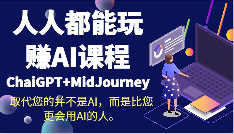 人人都能玩赚AI课程（ChaiGPT+MidJourney）取代您的并不是AI，而是比您更会用AI的人。-千寻创业网
