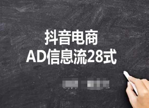 抖音电商AD信息流28式，小白必看的抖音广告投放课程-千寻创业网