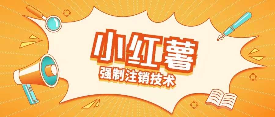 小红薯强制注销技术释放手机号(揭秘)-千寻创业网
