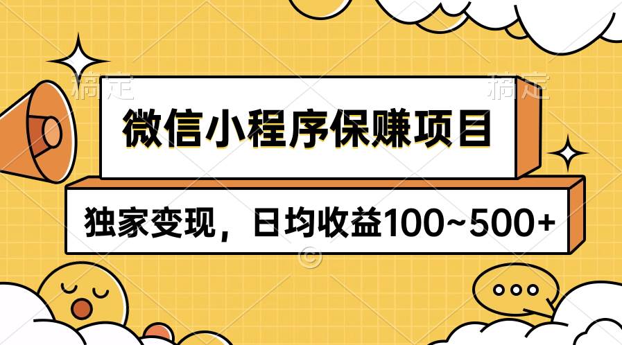 （9900期）微信小程序保赚项目，独家变现，日均收益100~500+-千寻创业网