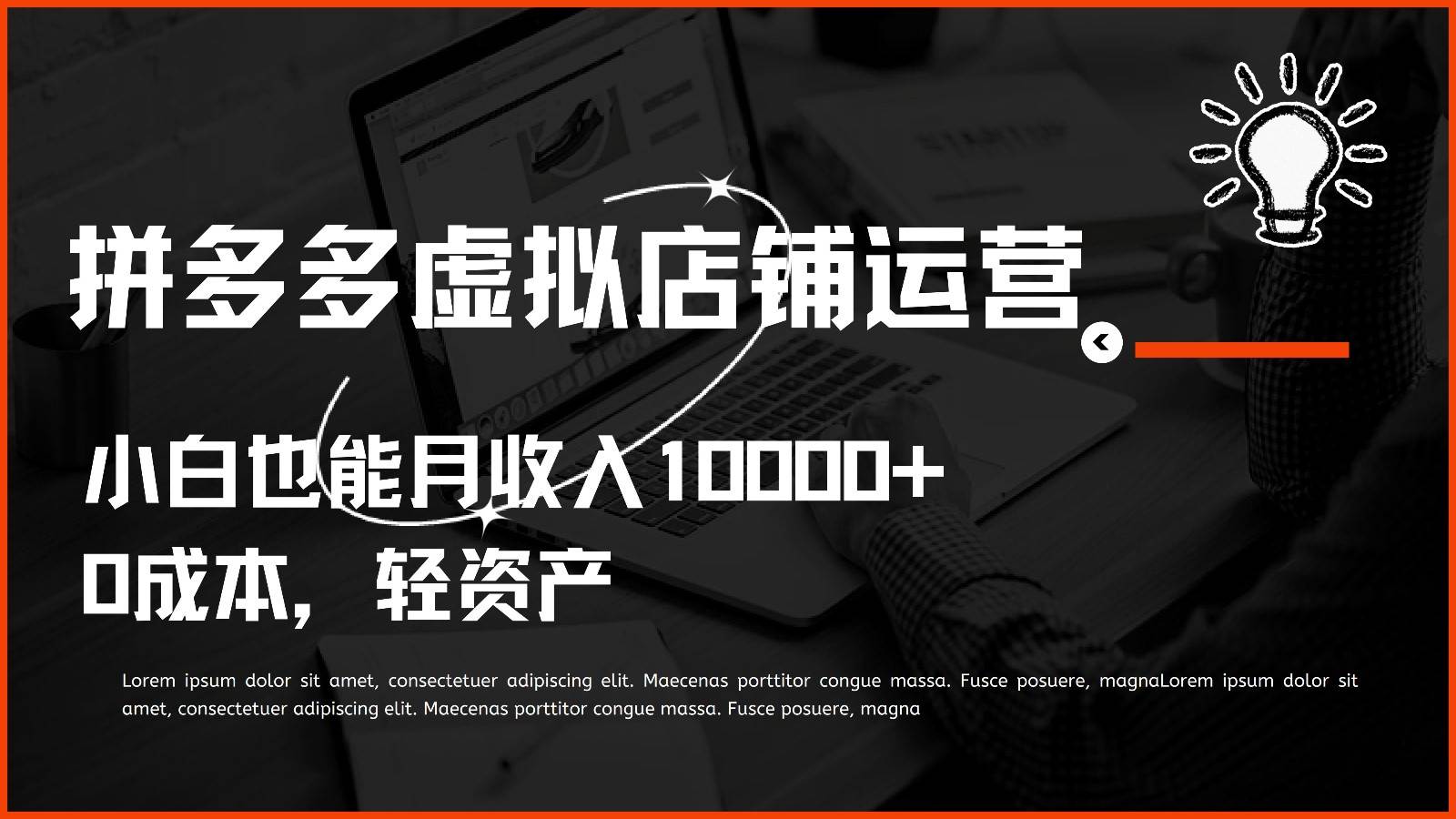 多多虚拟项目运营，小白也能月收入10000+-千寻创业网
