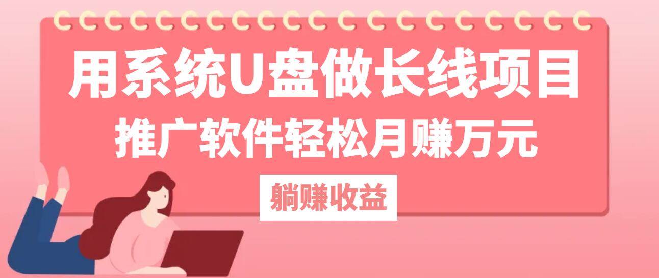 （12666期）用系统U盘做长线项目，推广软件轻松月赚万元（附制作教程+软件）-千寻创业网