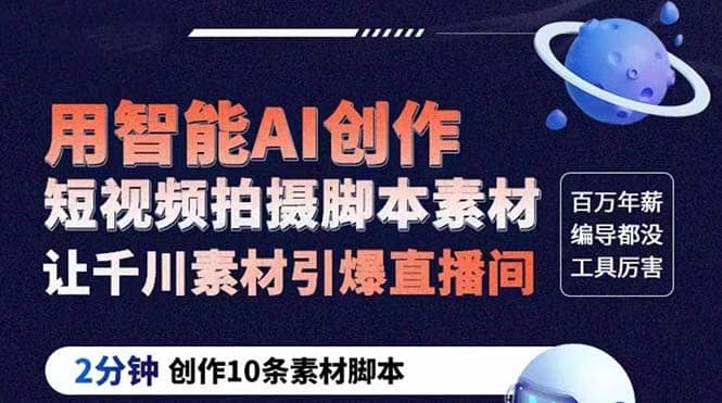 GPT-创作短视频拍摄脚本素材 2分钟创作10条素材脚本 让千川素材引爆直播间-千寻创业网