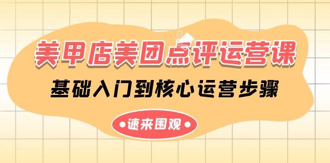 美甲店美团点评运营课，基础入门到核心运营步骤（14节课）-千寻创业网