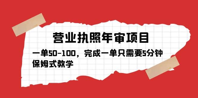营业执照年审项目，一单50-100，完成一单只需要5分钟，保姆式教学-千寻创业网