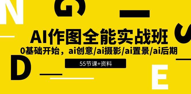 AI作图全能实战班：0基础开始，ai创意/ai摄影/ai置景/ai后期 (55节+资料)-千寻创业网