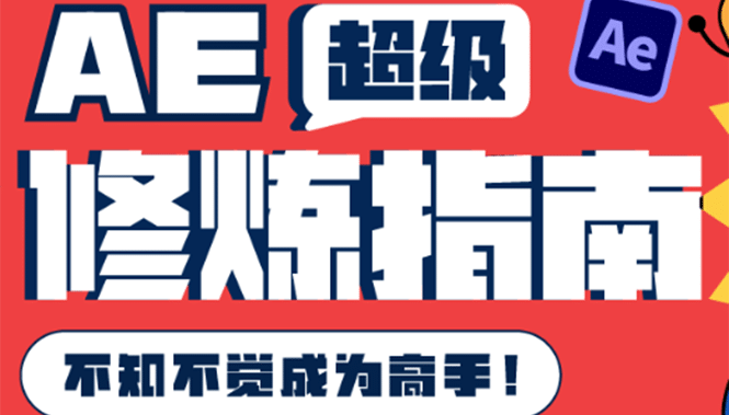 AE超级修炼指南：AE系统性知识体系构建+全顶级案例讲解，不知不觉成为高手-千寻创业网