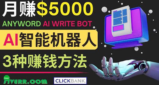 月赚5000美元的网络营销利器，利用Ai写作工具Anyword赚钱的三种途径-千寻创业网