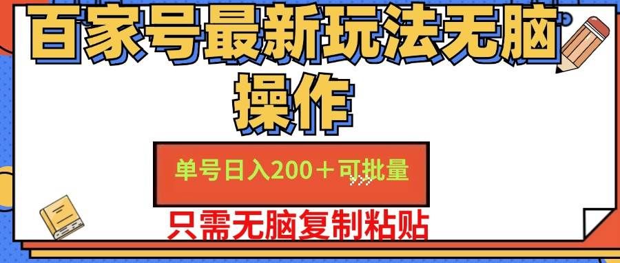 （11909期）百家号 单号一天收益200+，目前红利期，无脑操作最适合小白-千寻创业网