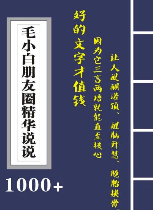 毛小白内容合集《朋友圈说说精华1000+》好的文字才值钱（第1部+2部）-千寻创业网
