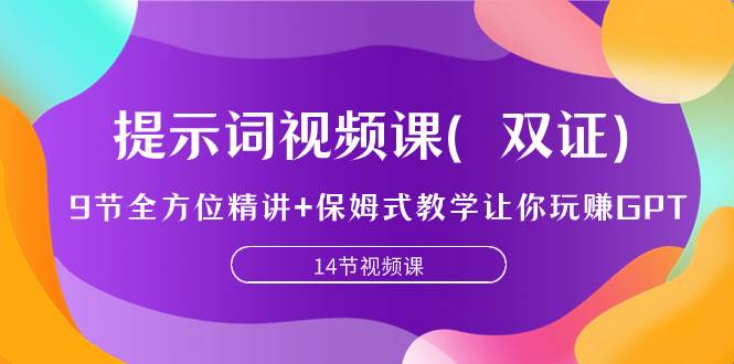（7593期）提示词视频课（双证），9节全方位精讲+保姆式教学让你玩赚GPT-千寻创业网
