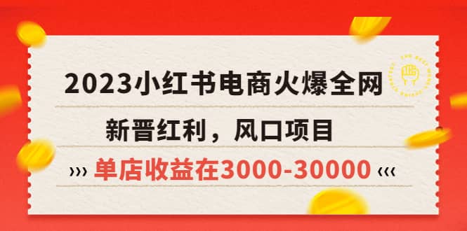 2023小红书电商火爆全网，新晋红利，风口项目，单店收益在3000-30000-千寻创业网