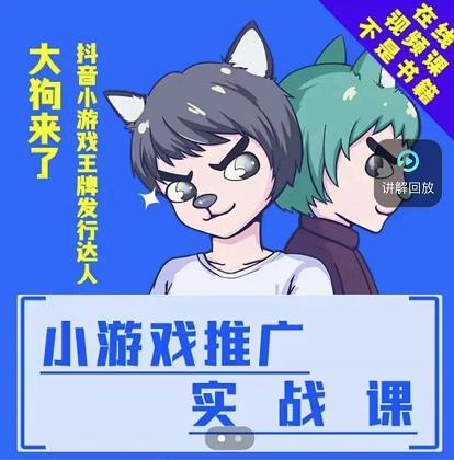 大狗来了：小游戏推广实战课，带你搭建一个游戏推广变现账号-千寻创业网