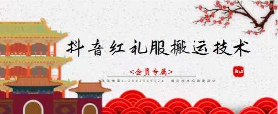 抖音红礼服搬运技术，最近很火的搬运方法，外面收大几百-千寻创业网