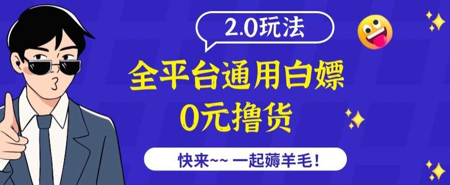 外面收费2980的全平台通用白嫖撸货项目2.0玩法【仅揭秘】-千寻创业网