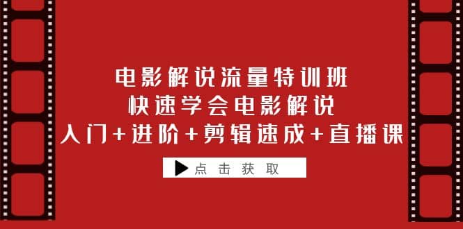 电影解说流量特训班：快速学会电影解说，入门+进阶+剪辑速成+直播课-千寻创业网