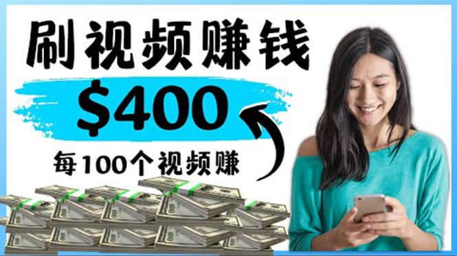 2022最快赚钱方法 刷视频也能赚钱的项目：每100个视频赚100美元-千寻创业网