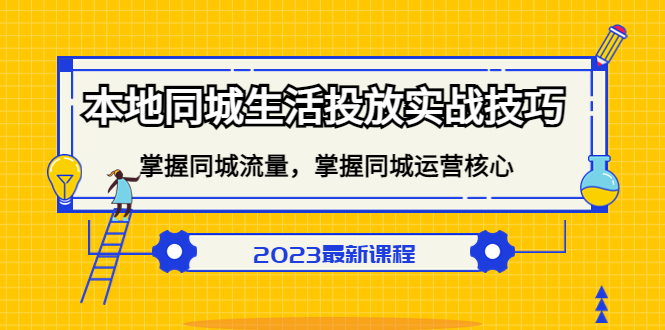 本地同城生活投放实战技巧，掌握-同城流量，掌握-同城运营核心-千寻创业网