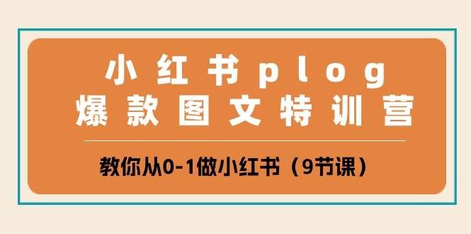（10553期）小红书 plog爆款图文特训营，教你从0-1做小红书（9节课）-千寻创业网