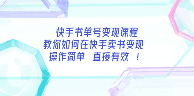 快手书单号变现课程：教你如何在快手卖书变现 操作简单 每月多赚3000+-千寻创业网