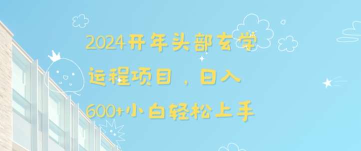 2024开年头部玄学运程项目，日入600+小白轻松上手【揭秘】-千寻创业网