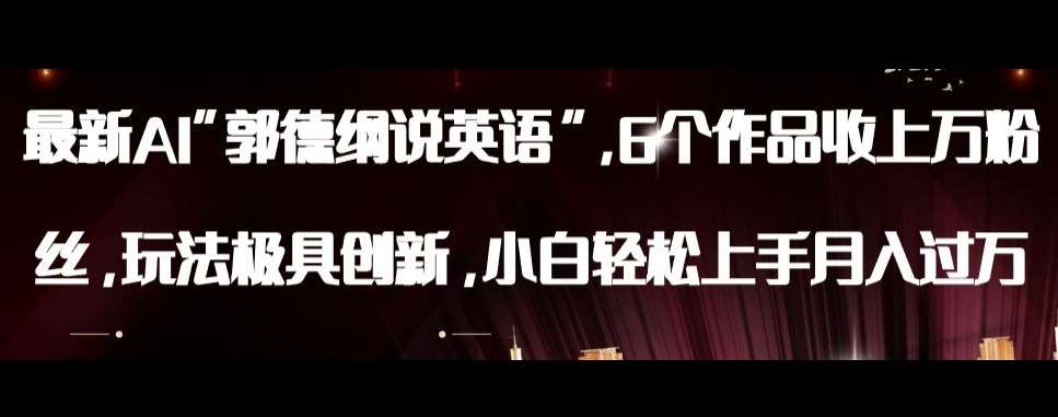 最新AI郭德纲说英语，玩法极具创新，小白轻松上手月入过万【揭秘】-千寻创业网