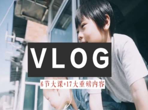 零基础vlog视频课教你小白变大神-生活美学教程-千寻创业网