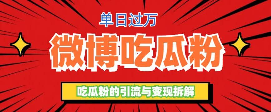 微博吃瓜粉引流玩法，轻松日引100粉变现500+-千寻创业网