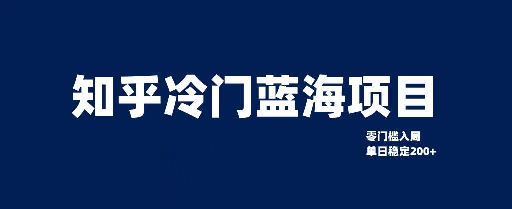 知乎冷门蓝海项目，零门槛教你如何单日变现200+-千寻创业网