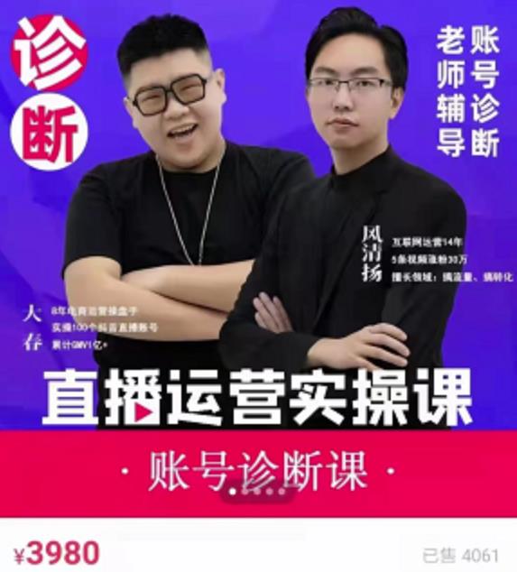 《直播带货运营实操课》，班级账号诊断课价值3980元-千寻创业网