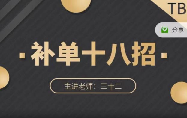 数据蛇·淘宝补单十八招，招招落地实操，简单实用易学-千寻创业网