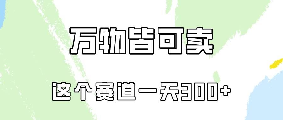 （10074期）万物皆可卖，小红书这个赛道不容忽视，卖小学资料实操一天300（教程+资料)-千寻创业网