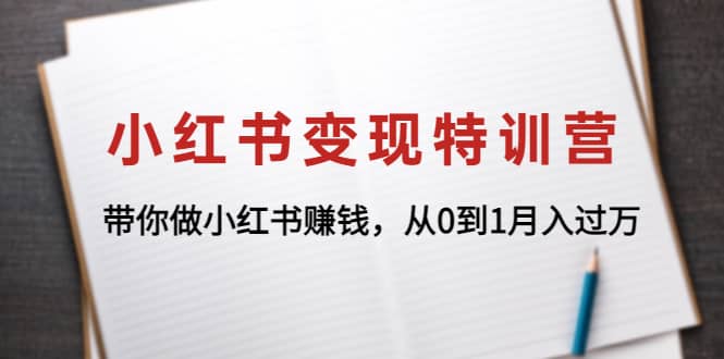 小红书变现特训营：带你做小红书项目-千寻创业网