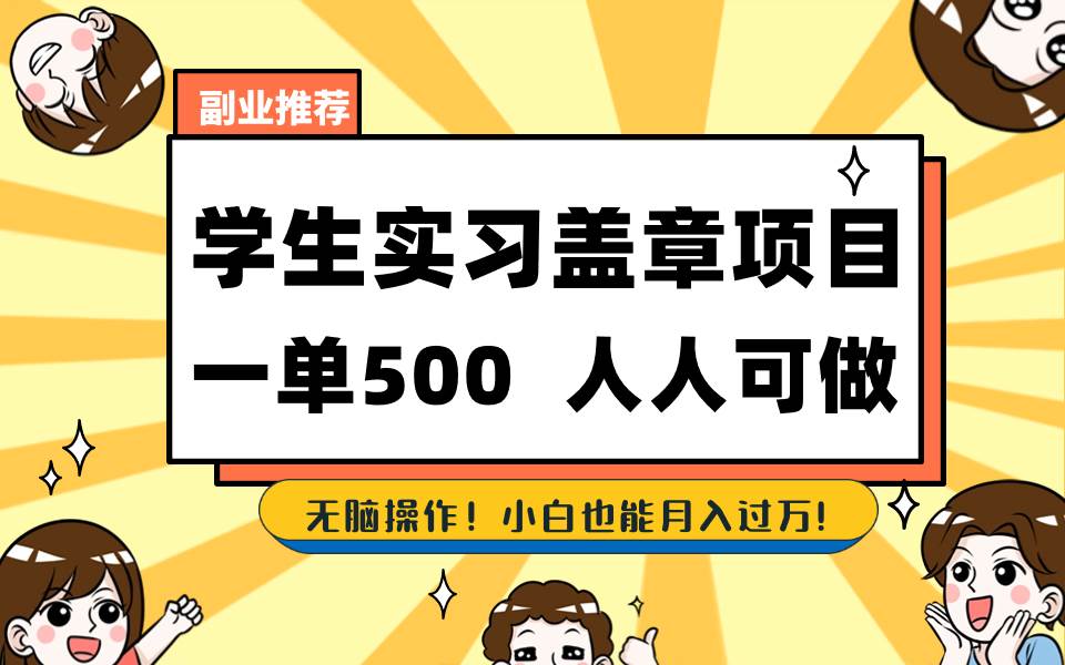 （8577期）学生实习盖章项目，人人可做，一单500+-千寻创业网