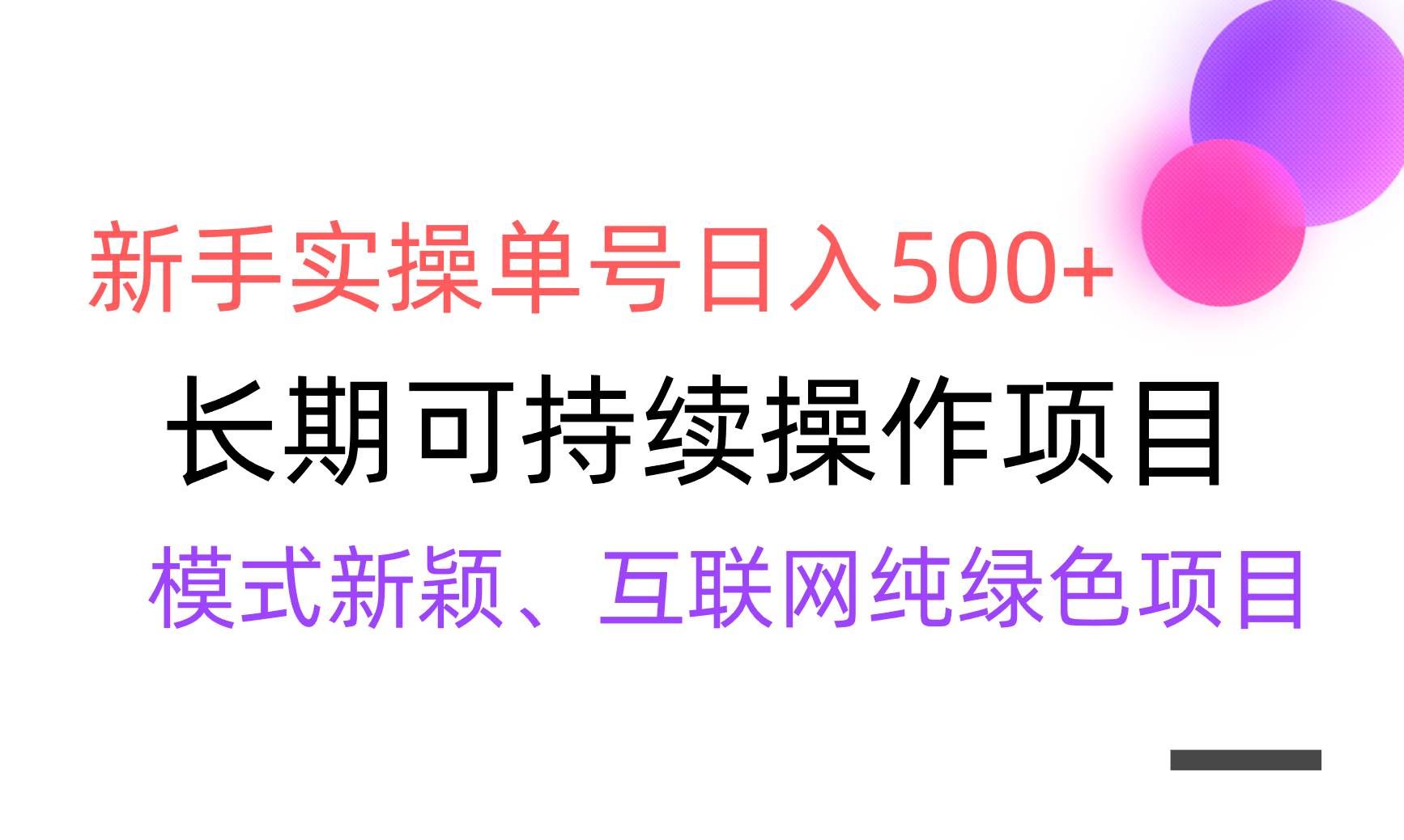 （9120期）【全网变现】新手实操单号日入500+，渠道收益稳定，批量放大-千寻创业网