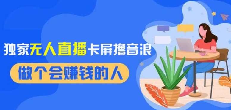 2024独家无人直播卡屏撸音浪，12月新出教程，收益稳定，无需看守，轻松上手日入1000+【揭秘】-千寻创业网