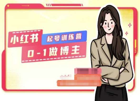 小红书0基础起号训练营，从0-1做博主-千寻创业网