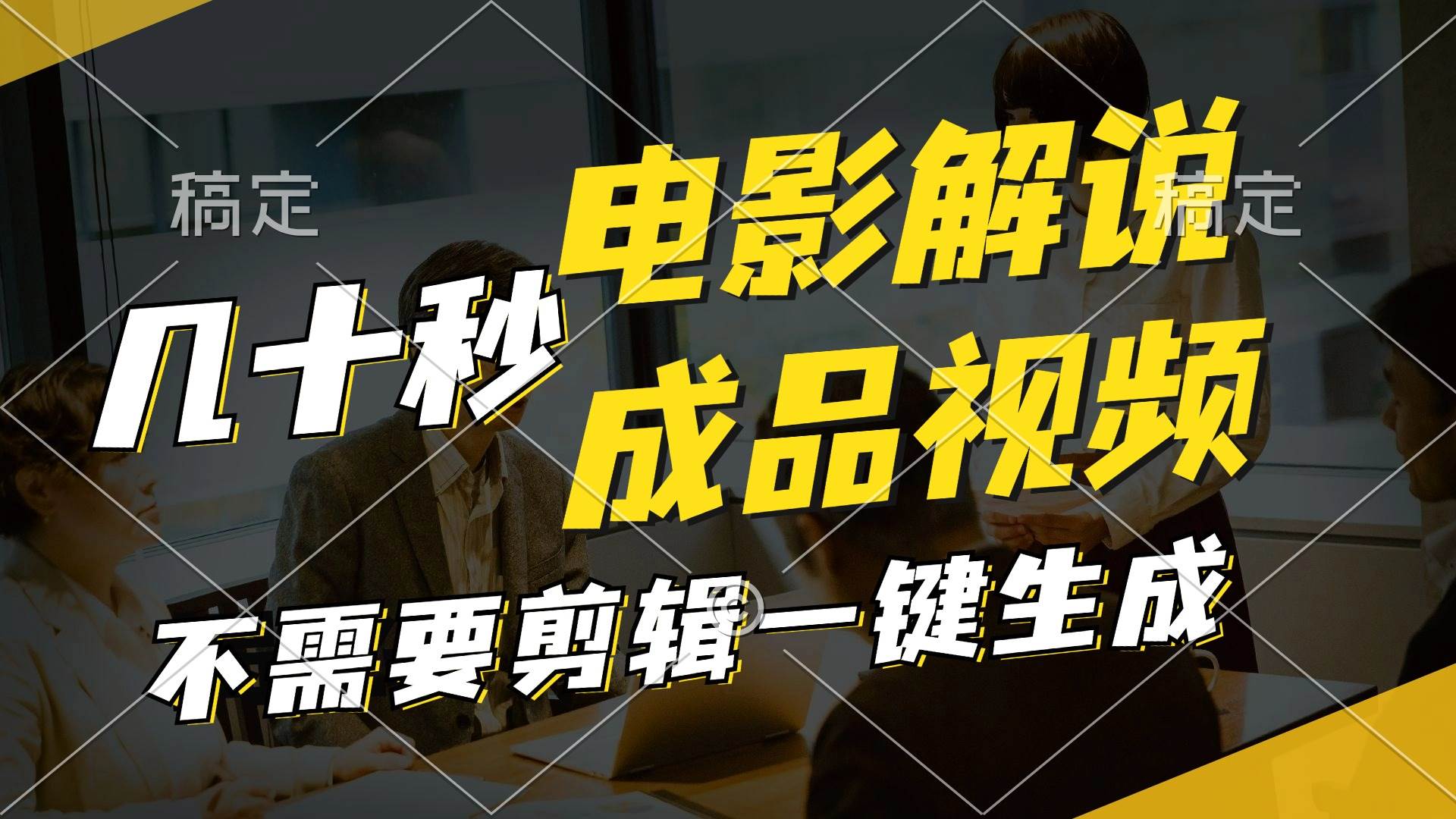 （11206期）一键生成原创影视解说视频，十秒钟生成文案，解说，背景音乐视频成品-千寻创业网