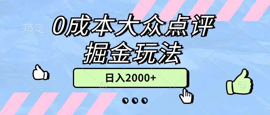 （11364期）0成本大众点评掘金玩法，几分钟一条原创作品，小白无脑日入2000+无上限-千寻创业网