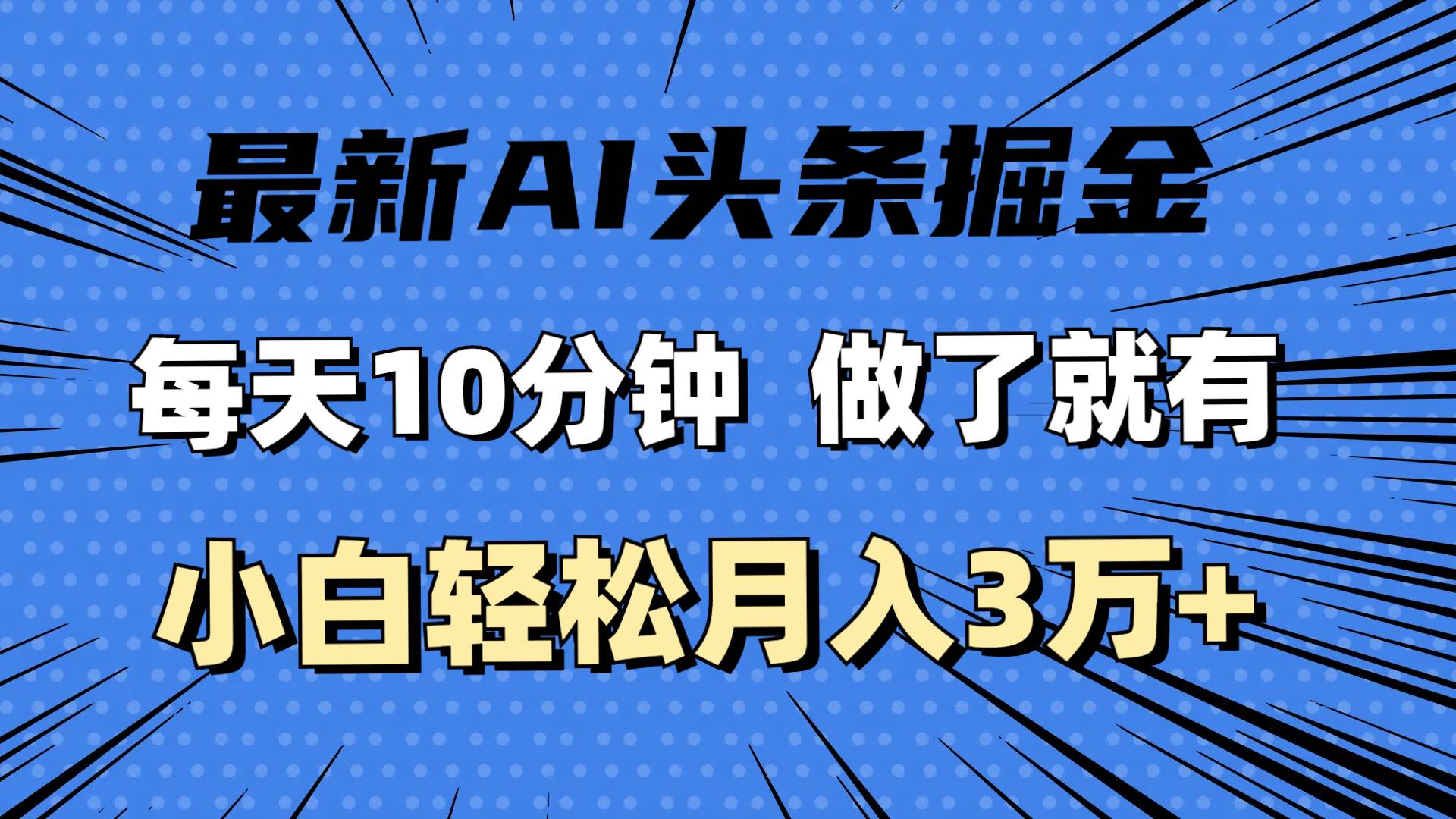 （11889期）最新AI头条掘金，每天10分钟，做了就有，小白也能月入3万+-千寻创业网
