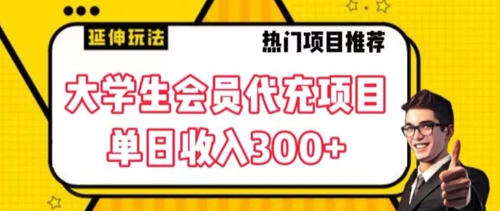 大学生代充会员项目，当日变现300+【揭秘】-千寻创业网