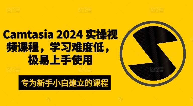 Camtasia 2024 实操视频课程，学习难度低，极易上手使用-千寻创业网