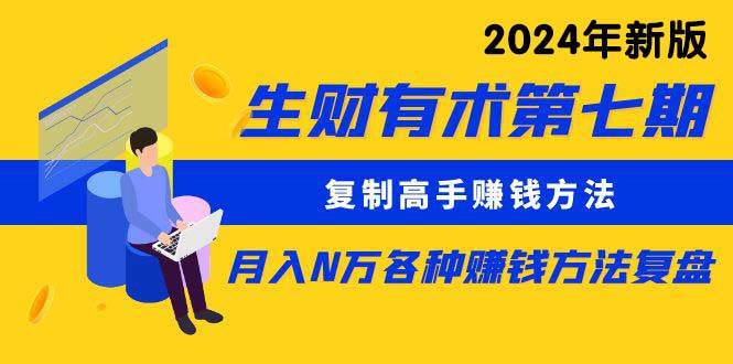 （9943期）生财有术第七期：复制高手赚钱方法 月入N万各种方法复盘（更新到24年0410）-千寻创业网