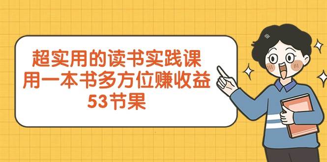 超实用的读书实践课，用一本书多方位赚收益（53节课）-千寻创业网