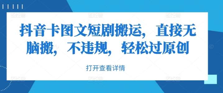 抖音卡图文短剧搬运，直接无脑搬，不违规，轻松过原创-千寻创业网