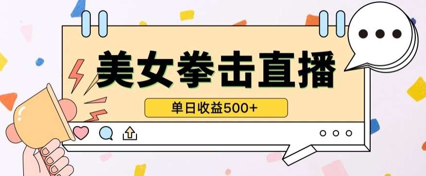 无人直播美女打拳单日收益500+，收益稳定，快速变现，小白最适合做的项目，保姆式教学【揭秘】-千寻创业网