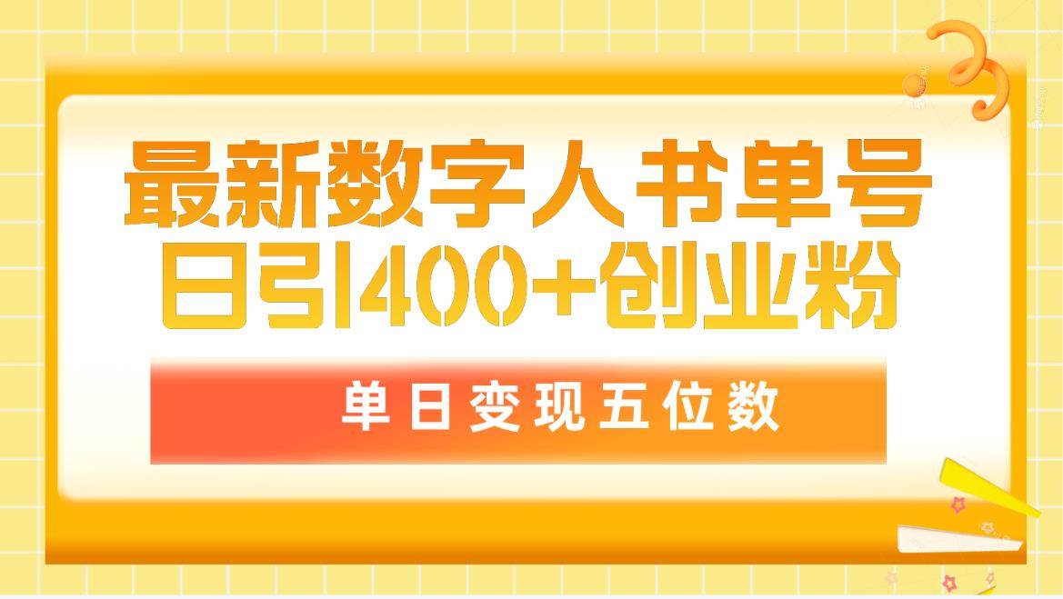 （9821期）最新数字人书单号日400+创业粉，单日变现五位数，市面卖5980附软件和详…-千寻创业网