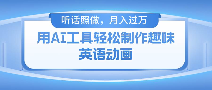用免费AI工具制作火柴人动画，小白也能实现月入过万-千寻创业网