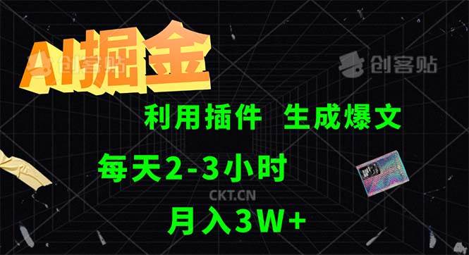 （12472期）AI掘金，利用插件，每天干2-3小时，采集生成爆文多平台发布，一人可管…-千寻创业网