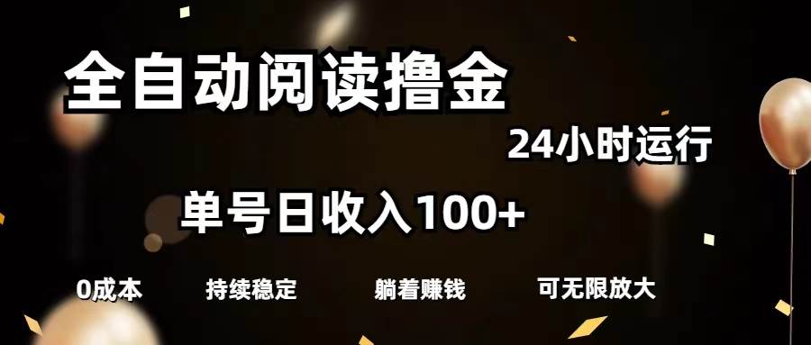 （11516期）全自动阅读撸金，单号日入100+可批量放大，0成本有手就行-千寻创业网